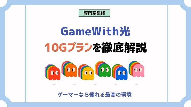 GameWith光10Gプランの評判チェック！速度やキャンペーンを徹底解説